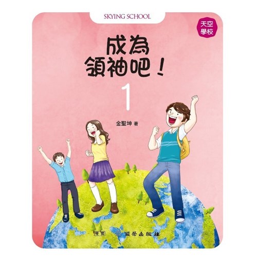 成為領袖吧1--天空學校 封面