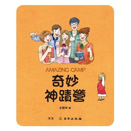 奇妙神蹟營 封面