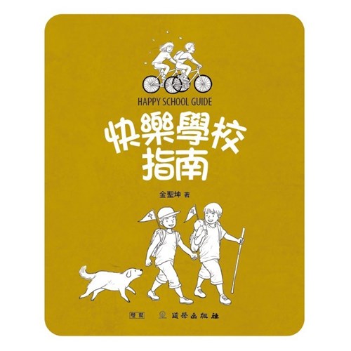 快樂學校指南 封面