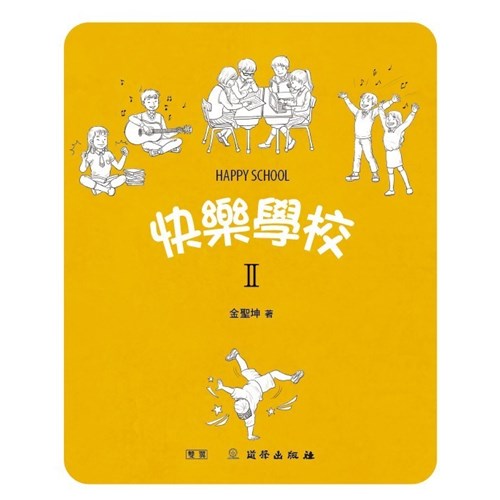 快樂學校2 封面