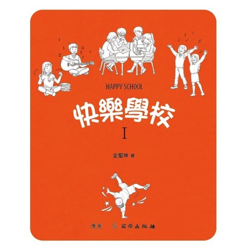 快樂學校1 封面