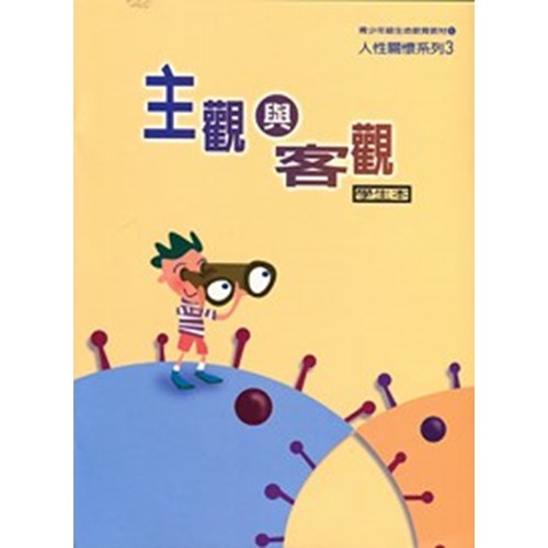 主觀與客觀(學生本)--青少年級生命教育教材/人性關懷系列3 封面