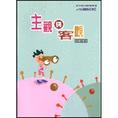 主觀與客觀(教師本)--青少年級生命教育教材/人性關懷系列3 封面