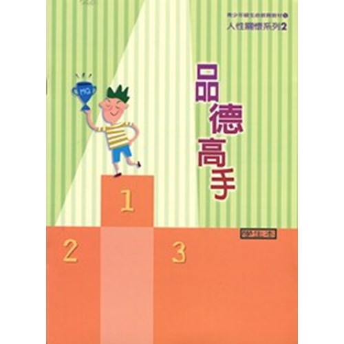 品德高手(學生本)--青少年級生命教育教材/人性關懷系列2 封面