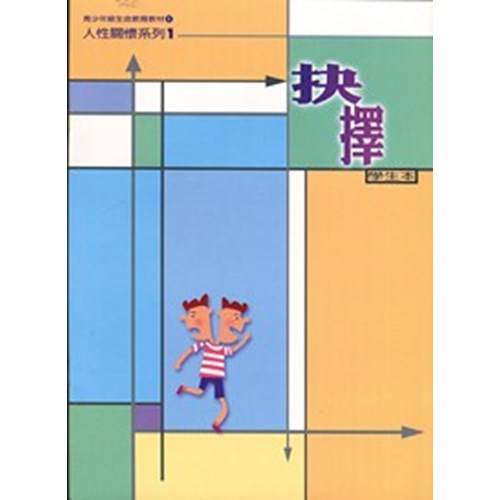 抉擇(學生本)--青少年級生命教育教材/人性關懷系列1 封面