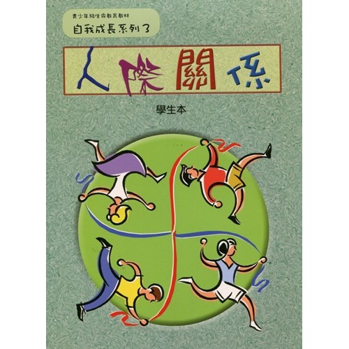 人際關係(學生本)--青少年級生命教育系列七年級 封面