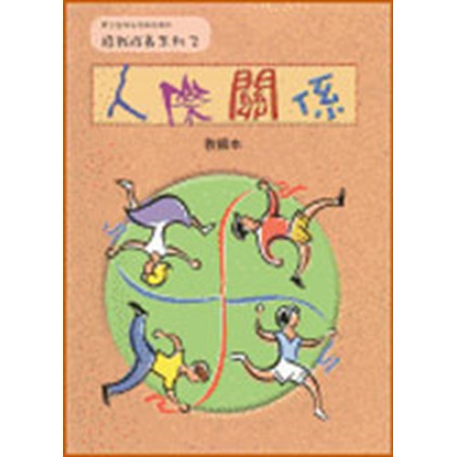 人際關係(教師本)--青少年級生命教育系列七年級 封面