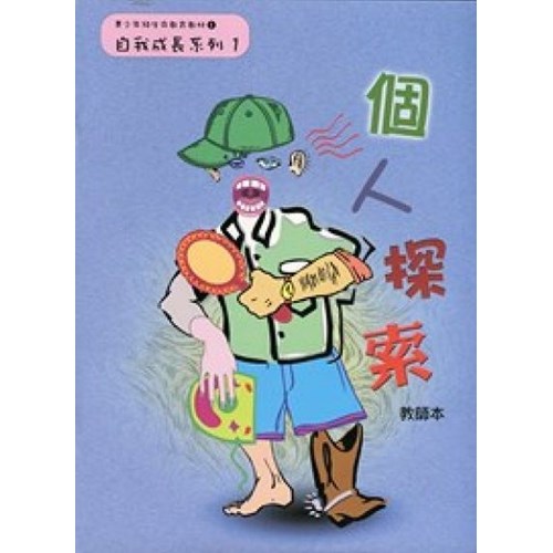 個人探索(教師本)--青少年級生命教育教材/自我成長系列1 封面