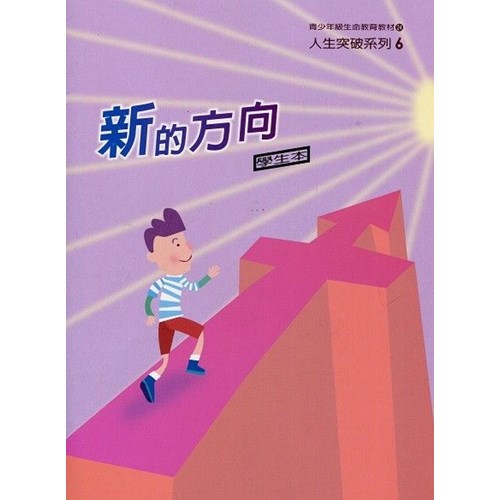 新的方向(學生本)--青少年級生命教育教材/人生突破系列6 封面