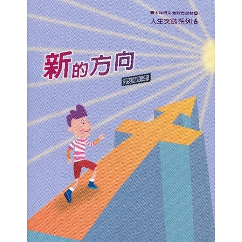 新的方向(教師本)--青少年級生命教育教材/人生突破系列6 封面
