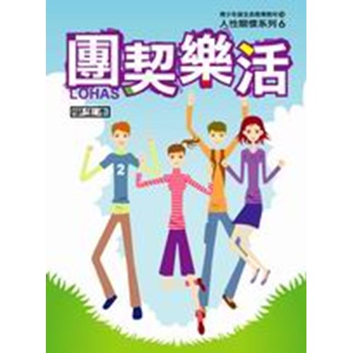 團契樂活(學生本)--青少年級生命教育教材/人際關係系列6 封面