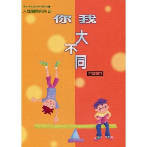 你我大不同(學生本)--青少年級生命教育教材/人際關係系列5 封面