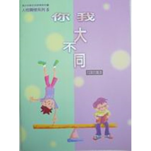 你我大不同(教師本)--青少年級生命教育教材/人際關係系列5 封面