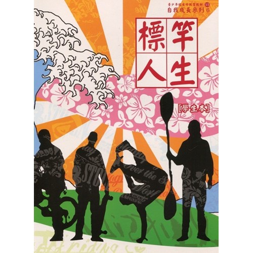 標竿人生(學生本)--青少年級生命教育教材/自我成長系列6 封面