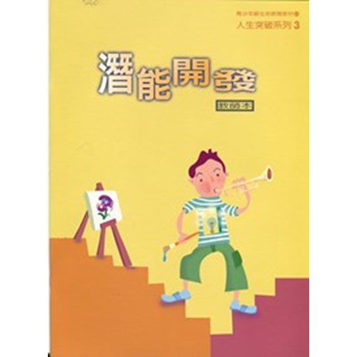 潛能開發(教師本)--青少年級生命教育教材/人生突破系列3 封面