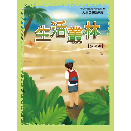 生活叢林(教師本)--人生突破系列5 封面