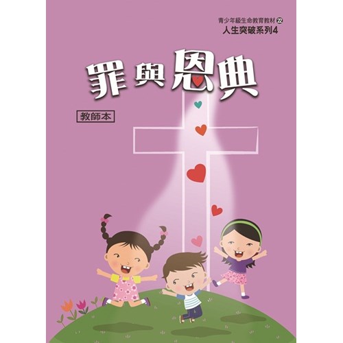 罪與恩典(教師本)--人生突破系列4 封面