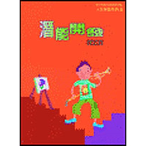 潛能開發(學生本)--人生突破系列3 封面