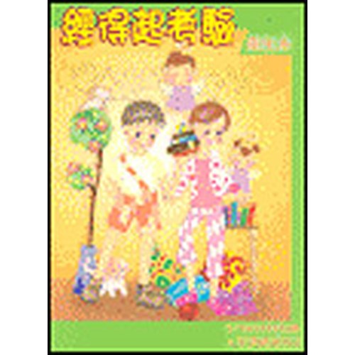 經得起考驗(學生本)--人生突破系列2 封面