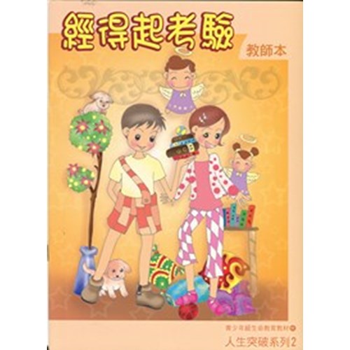 經得起考驗(教師本)--人生突破系列2 封面