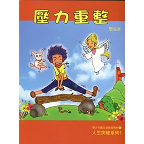 壓力重整(學生本)--人生突破系列1 封面