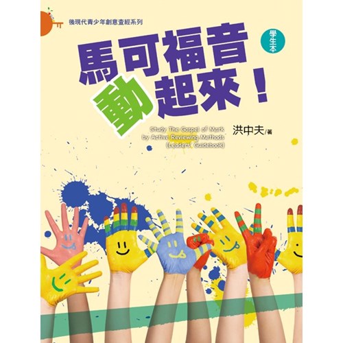 馬可福音動起來!(學生本) 封面