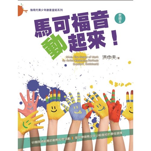 馬可福音動起來!(教師本) 封面