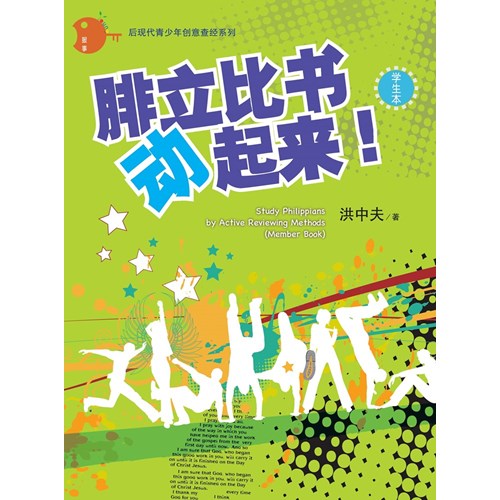 腓立比書動起來！(學生本)(簡體版) 封面