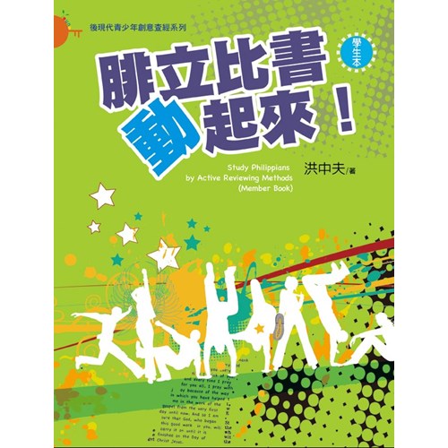 腓立比書動起來！(學生本) 封面