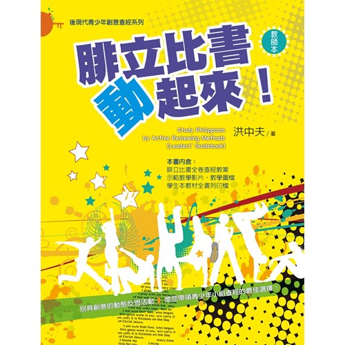腓立比書動起來！(教師本) 封面