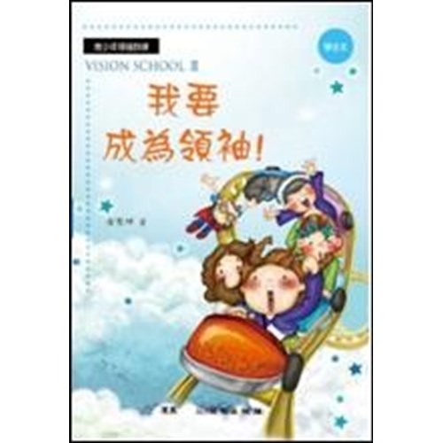 我要成為領袖(學生本) 封面