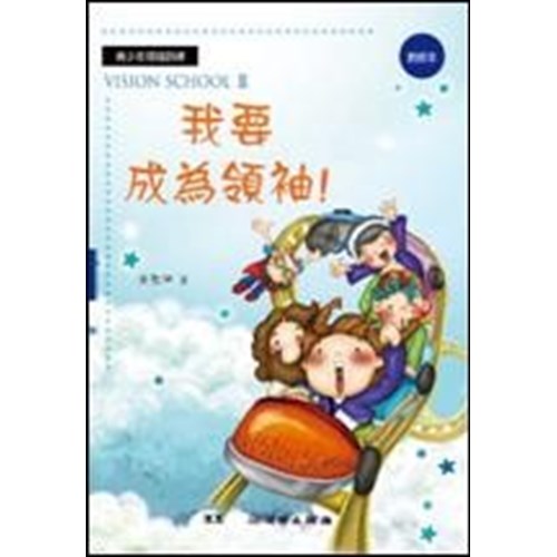 我要成為領袖(教師本) 封面