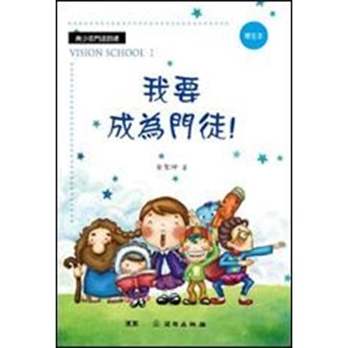 我要成為門徒(學生本) 封面