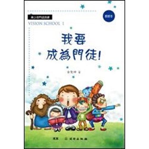 我要成為門徒(教師本) 封面