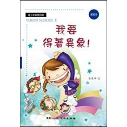 我要得著異象(教師本) 封面