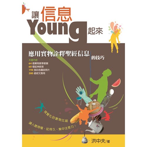 讓信息YOUNG起來--應用實物詮釋聖經信息的技巧 封面