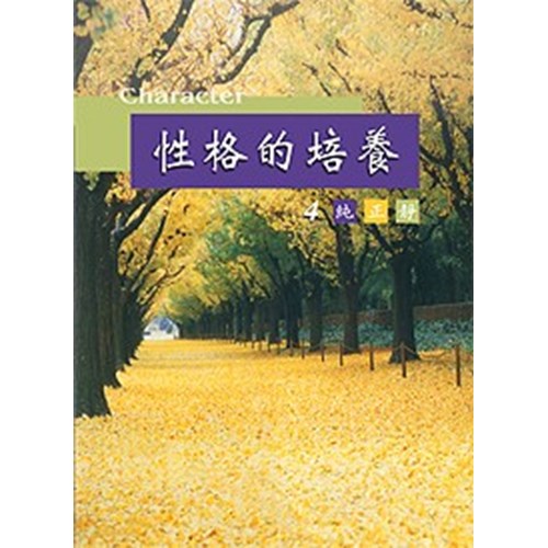 性格的培養(四)純正靜 封面