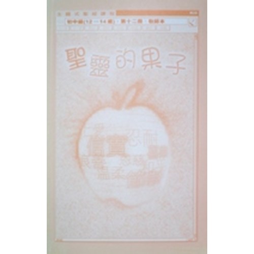 主題式聖經課程--聖靈的果子(教師本)(初中級)(12-14歲) 封面