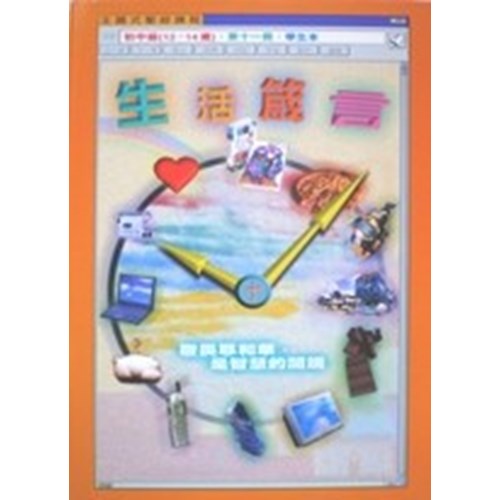 主題式聖經課程--生活箴言(學生本)(初中級)(12-14歲) 封面