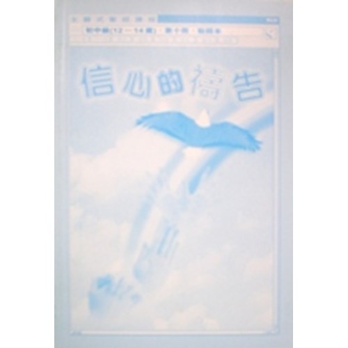 主題式聖經課程--信心的禱告(教師本)(初中級)(12-14歲) 封面