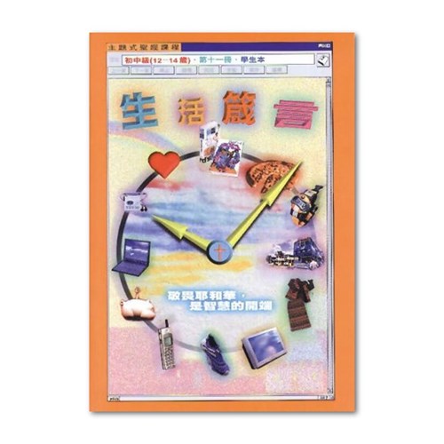 主題式聖經課程--信心的禱告(學生本)(初中級)(12-14歲) 封面