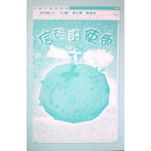 主題式聖經課程--信徒的使命(教師本)(初中級)(12-14歲) 封面