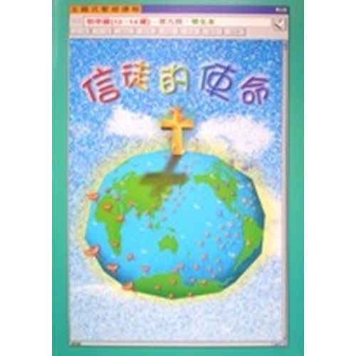 主題式聖經課程--信徒的使命(學生本)(初中級)(12-14歲) 封面