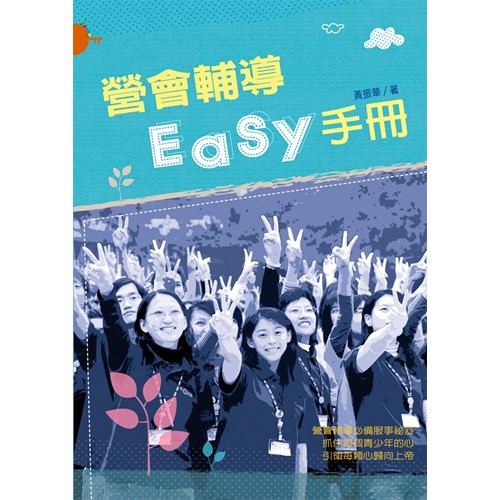 營會輔導EASY手冊 封面