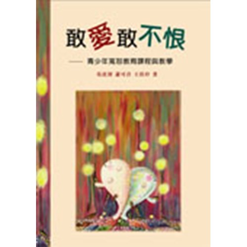 敢愛敢不恨--青少年寬恕教育課程與教學(附教學光碟) 封面