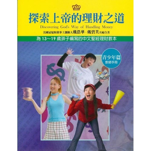 探索上帝的理財之道--青少年篇教師手冊 封面