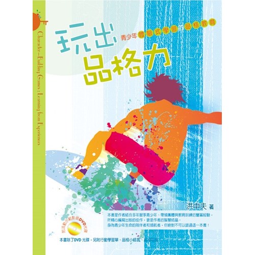 玩出品格力--青少年體驗式學習的品格教育 封面