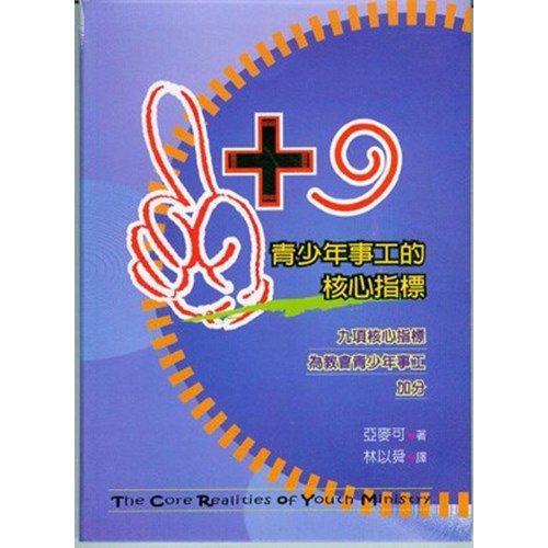 1+9青少年事工的核心指標--九項核心指標為教會青少年事工加分 封面