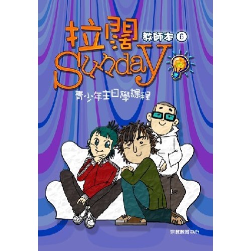拉闊SUNDAY(教師本)青少年主日學課程(6) 封面
