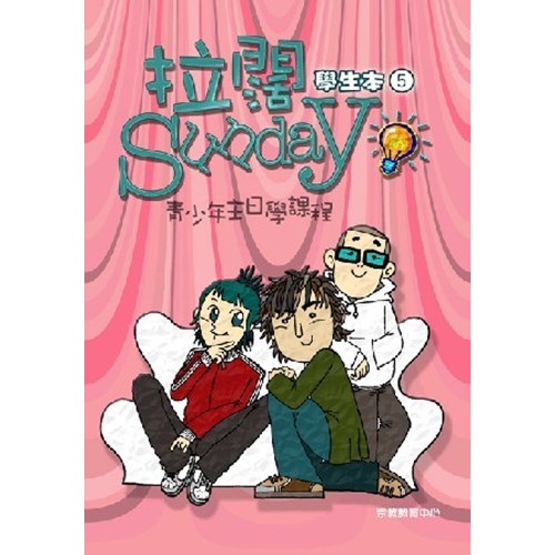 拉闊SUNDAY(學生本)青少年主日學課程(5) 封面